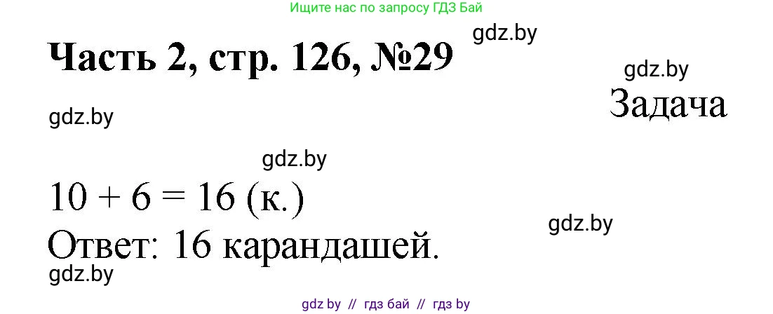 Математика, 1 класс Учебник, авторы: Муравьева Галина Леонидовна, Урбан Мария Анатольевна, издательство Академия образования, Минск, 2024, Часть 2, страница 126, номер 29, Решение
