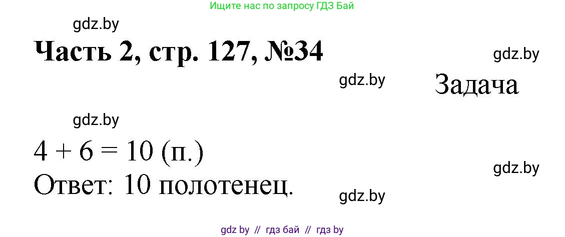 Математика, 1 класс Учебник, авторы: Муравьева Галина Леонидовна, Урбан Мария Анатольевна, издательство Академия образования, Минск, 2024, Часть 2, страница 127, номер 34, Решение