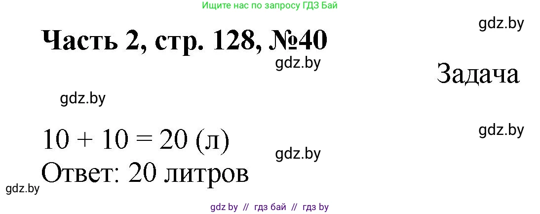 Математика, 1 класс Учебник, авторы: Муравьева Галина Леонидовна, Урбан Мария Анатольевна, издательство Академия образования, Минск, 2024, Часть 2, страница 128, номер 40, Решение