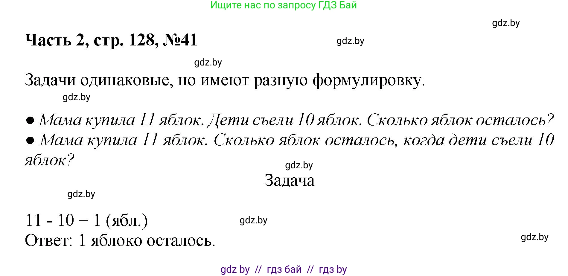 Математика, 1 класс Учебник, авторы: Муравьева Галина Леонидовна, Урбан Мария Анатольевна, издательство Академия образования, Минск, 2024, Часть 2, страница 128, номер 41, Решение