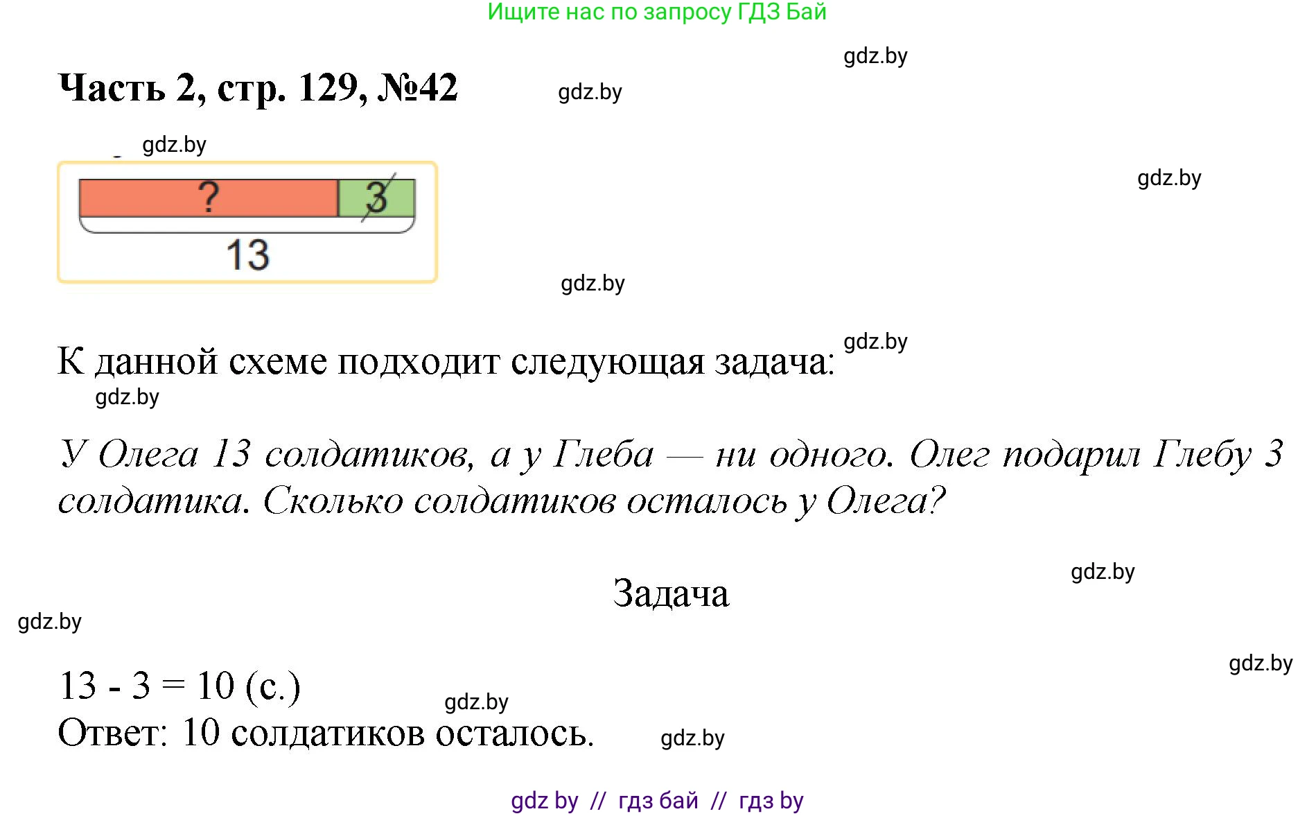Математика, 1 класс Учебник, авторы: Муравьева Галина Леонидовна, Урбан Мария Анатольевна, издательство Академия образования, Минск, 2024, Часть 2, страница 129, номер 42, Решение