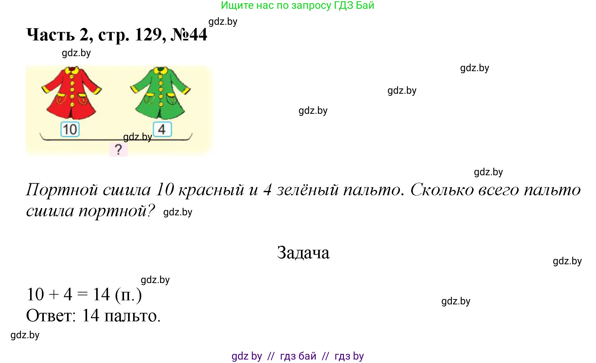 Математика, 1 класс Учебник, авторы: Муравьева Галина Леонидовна, Урбан Мария Анатольевна, издательство Академия образования, Минск, 2024, Часть 2, страница 129, номер 44, Решение