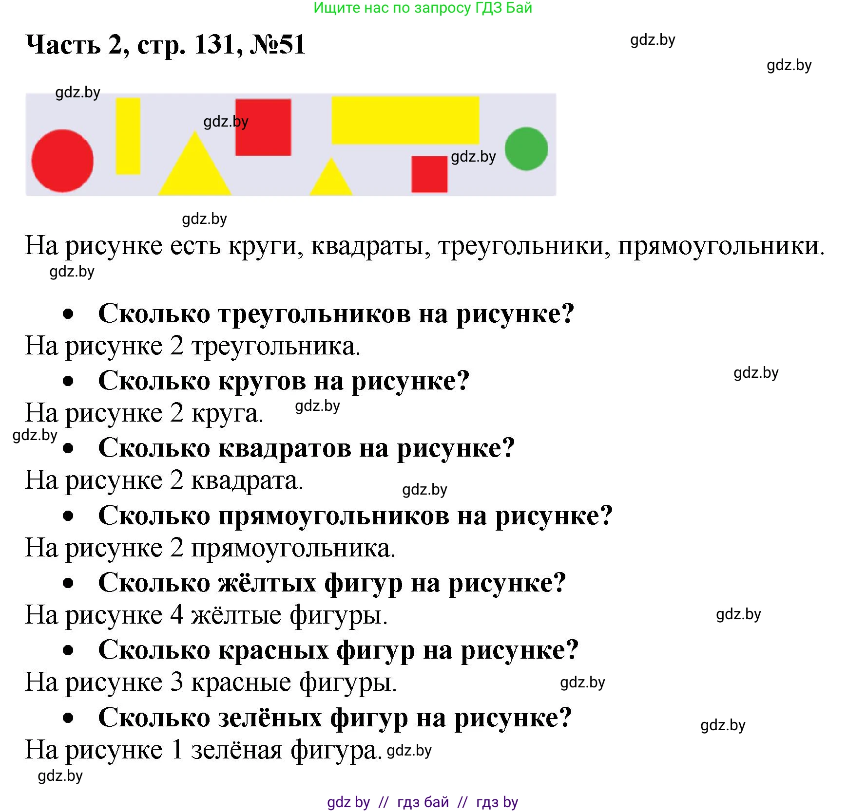 Математика, 1 класс Учебник, авторы: Муравьева Галина Леонидовна, Урбан Мария Анатольевна, издательство Академия образования, Минск, 2024, Часть 2, страница 131, номер 51, Решение