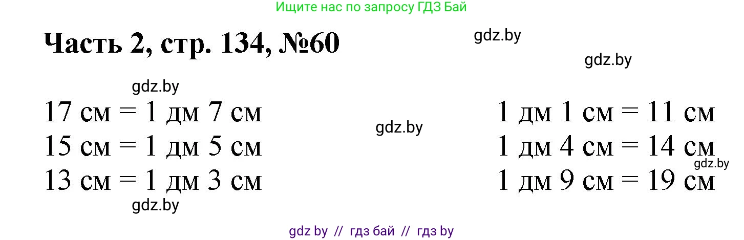 Математика, 1 класс Учебник, авторы: Муравьева Галина Леонидовна, Урбан Мария Анатольевна, издательство Академия образования, Минск, 2024, Часть 2, страница 134, номер 60, Решение