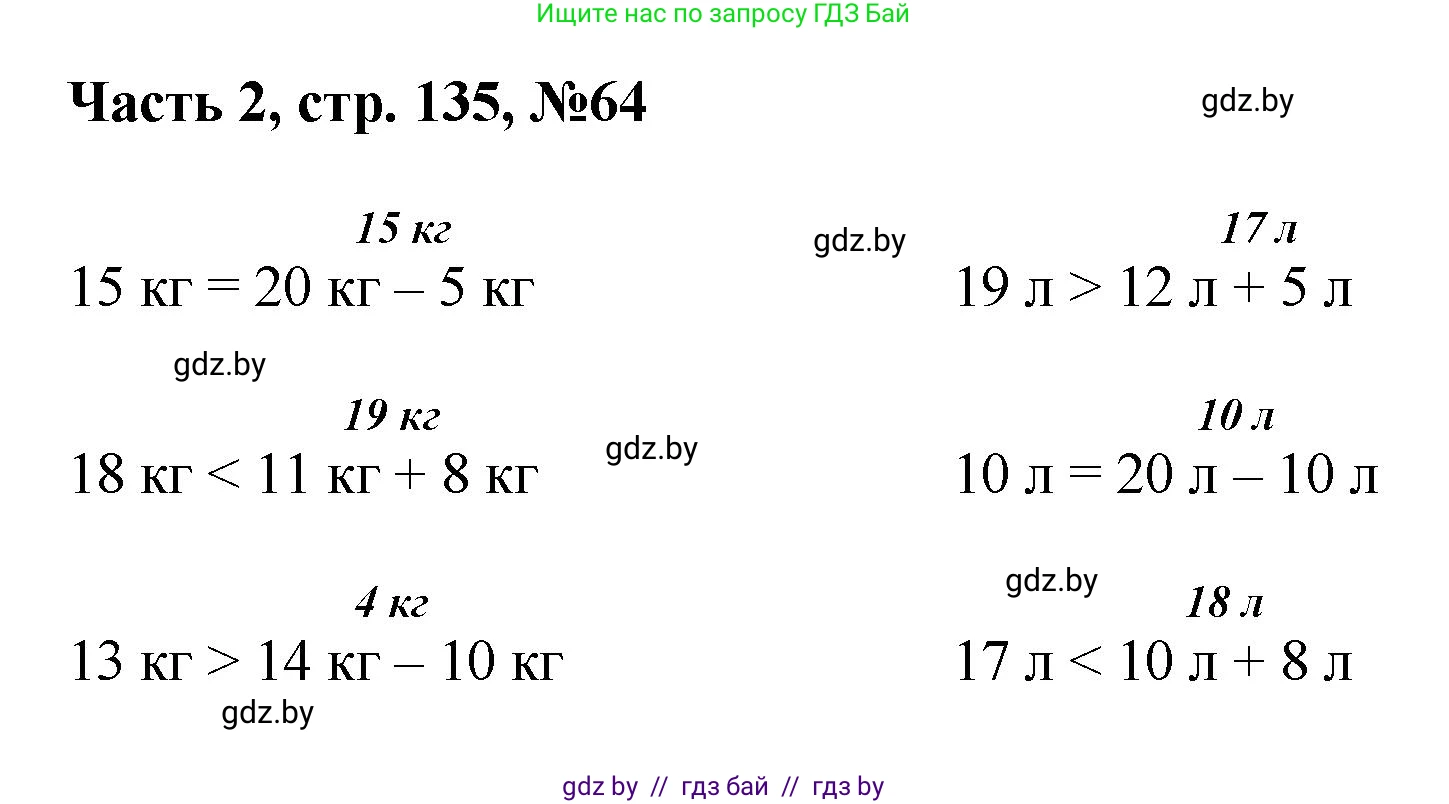 Математика, 1 класс Учебник, авторы: Муравьева Галина Леонидовна, Урбан Мария Анатольевна, издательство Академия образования, Минск, 2024, Часть 2, страница 135, номер 64, Решение