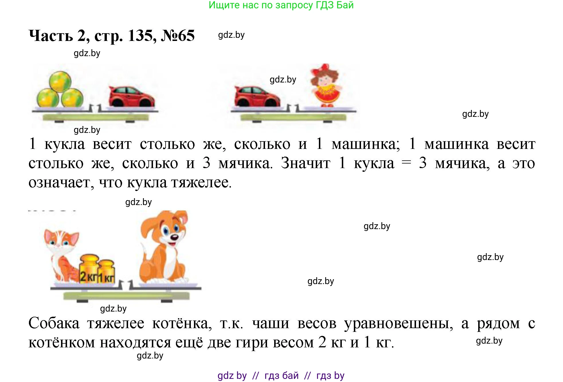Математика, 1 класс Учебник, авторы: Муравьева Галина Леонидовна, Урбан Мария Анатольевна, издательство Академия образования, Минск, 2024, Часть 2, страница 135, номер 65, Решение