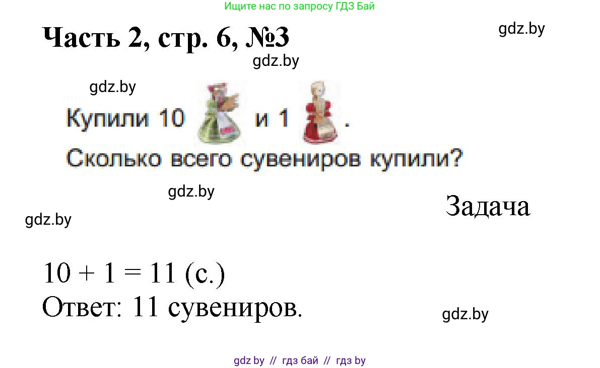 Математика, 1 класс Учебник, авторы: Муравьева Галина Леонидовна, Урбан Мария Анатольевна, издательство Академия образования, Минск, 2024, Часть 2, страница 6, номер 3, Решение