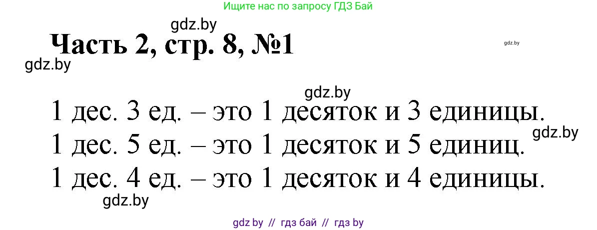 Математика, 1 класс Учебник, авторы: Муравьева Галина Леонидовна, Урбан Мария Анатольевна, издательство Академия образования, Минск, 2024, Часть 2, страница 8, номер 1, Решение