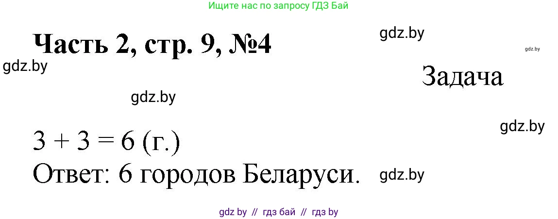 Математика, 1 класс Учебник, авторы: Муравьева Галина Леонидовна, Урбан Мария Анатольевна, издательство Академия образования, Минск, 2024, Часть 2, страница 9, номер 4, Решение
