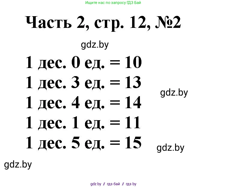 Математика, 1 класс Учебник, авторы: Муравьева Галина Леонидовна, Урбан Мария Анатольевна, издательство Академия образования, Минск, 2024, Часть 2, страница 12, номер 2, Решение
