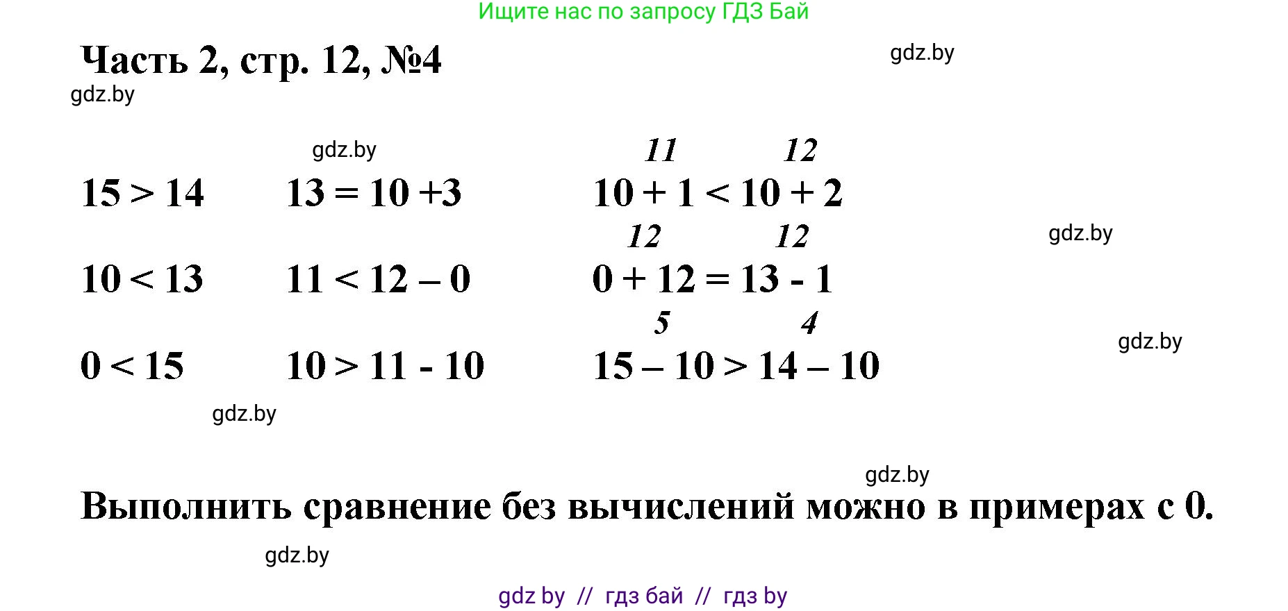 Математика, 1 класс Учебник, авторы: Муравьева Галина Леонидовна, Урбан Мария Анатольевна, издательство Академия образования, Минск, 2024, Часть 2, страница 12, номер 4, Решение