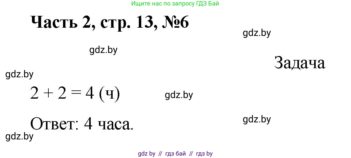 Математика, 1 класс Учебник, авторы: Муравьева Галина Леонидовна, Урбан Мария Анатольевна, издательство Академия образования, Минск, 2024, Часть 2, страница 13, номер 6, Решение