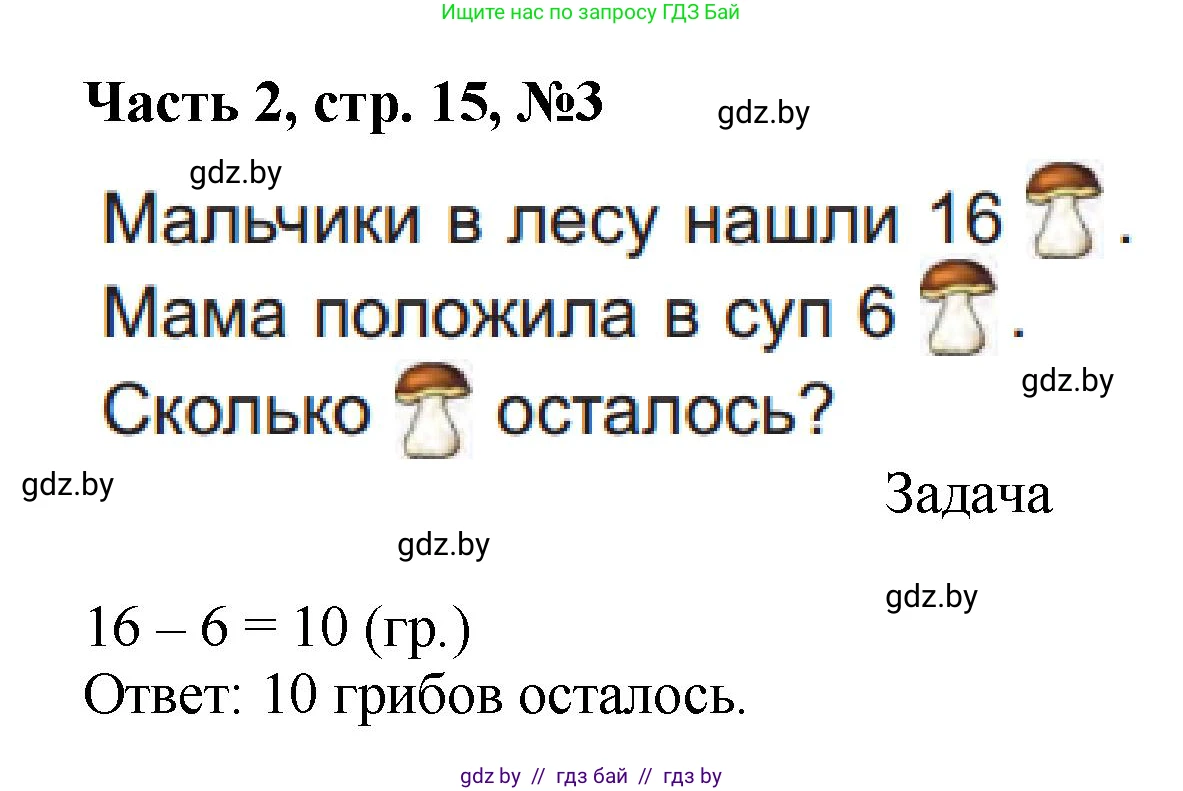Математика, 1 класс Учебник, авторы: Муравьева Галина Леонидовна, Урбан Мария Анатольевна, издательство Академия образования, Минск, 2024, Часть 2, страница 15, номер 3, Решение