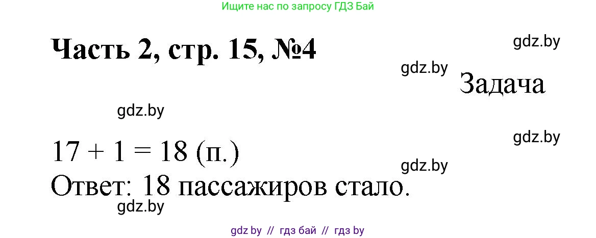 Математика, 1 класс Учебник, авторы: Муравьева Галина Леонидовна, Урбан Мария Анатольевна, издательство Академия образования, Минск, 2024, Часть 2, страница 15, номер 4, Решение