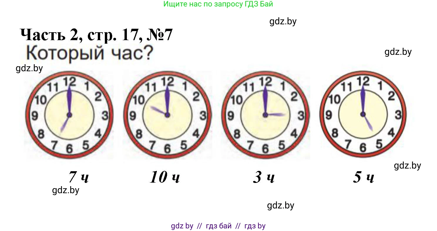Математика, 1 класс Учебник, авторы: Муравьева Галина Леонидовна, Урбан Мария Анатольевна, издательство Академия образования, Минск, 2024, Часть 2, страница 17, номер 7, Решение