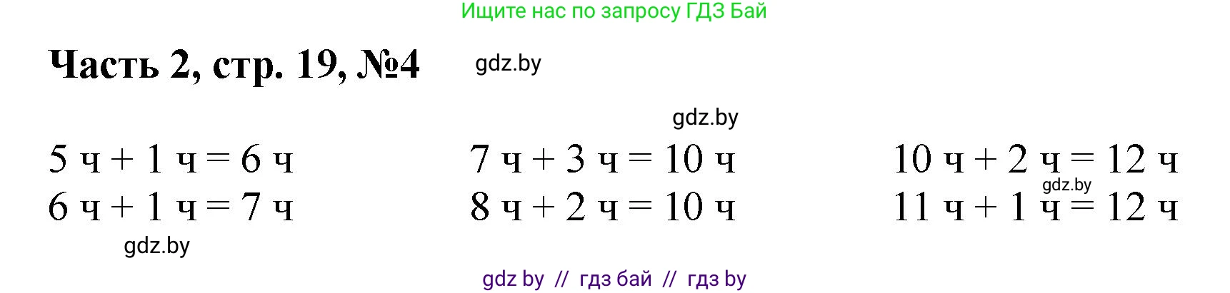 Математика, 1 класс Учебник, авторы: Муравьева Галина Леонидовна, Урбан Мария Анатольевна, издательство Академия образования, Минск, 2024, Часть 2, страница 19, номер 4, Решение