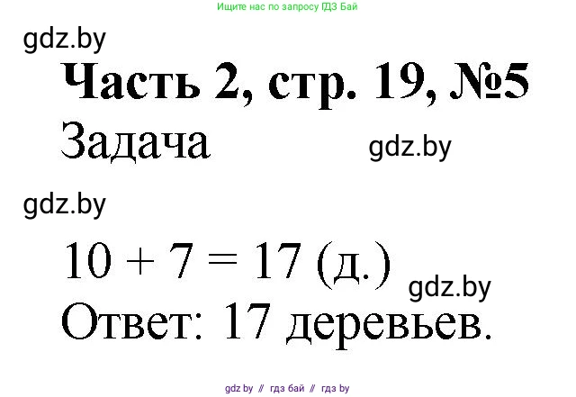 Математика, 1 класс Учебник, авторы: Муравьева Галина Леонидовна, Урбан Мария Анатольевна, издательство Академия образования, Минск, 2024, Часть 2, страница 19, номер 5, Решение