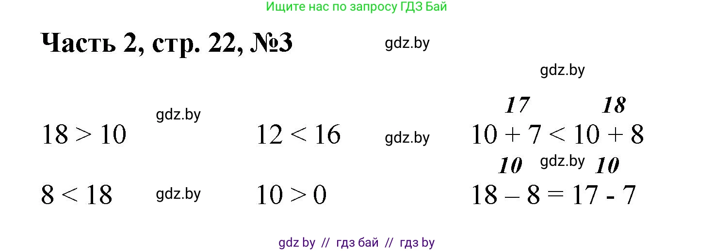 Математика, 1 класс Учебник, авторы: Муравьева Галина Леонидовна, Урбан Мария Анатольевна, издательство Академия образования, Минск, 2024, Часть 2, страница 22, номер 3, Решение