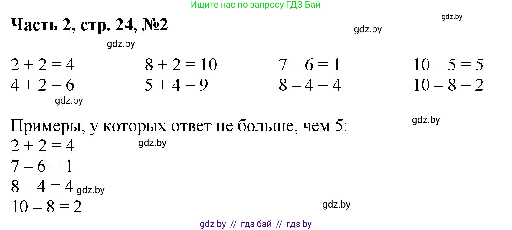 Математика, 1 класс Учебник, авторы: Муравьева Галина Леонидовна, Урбан Мария Анатольевна, издательство Академия образования, Минск, 2024, Часть 2, страница 24, номер 2, Решение