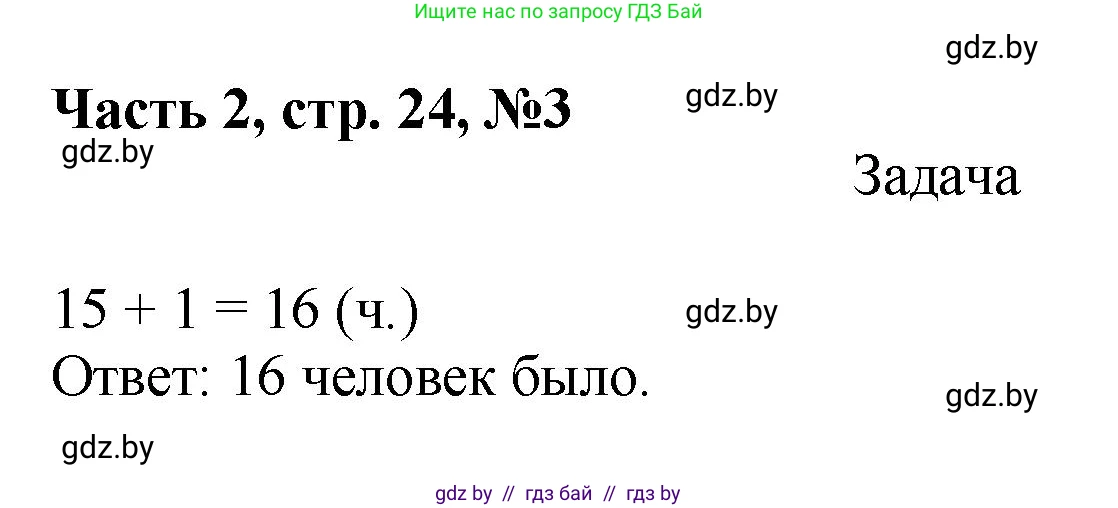 Математика, 1 класс Учебник, авторы: Муравьева Галина Леонидовна, Урбан Мария Анатольевна, издательство Академия образования, Минск, 2024, Часть 2, страница 24, номер 3, Решение