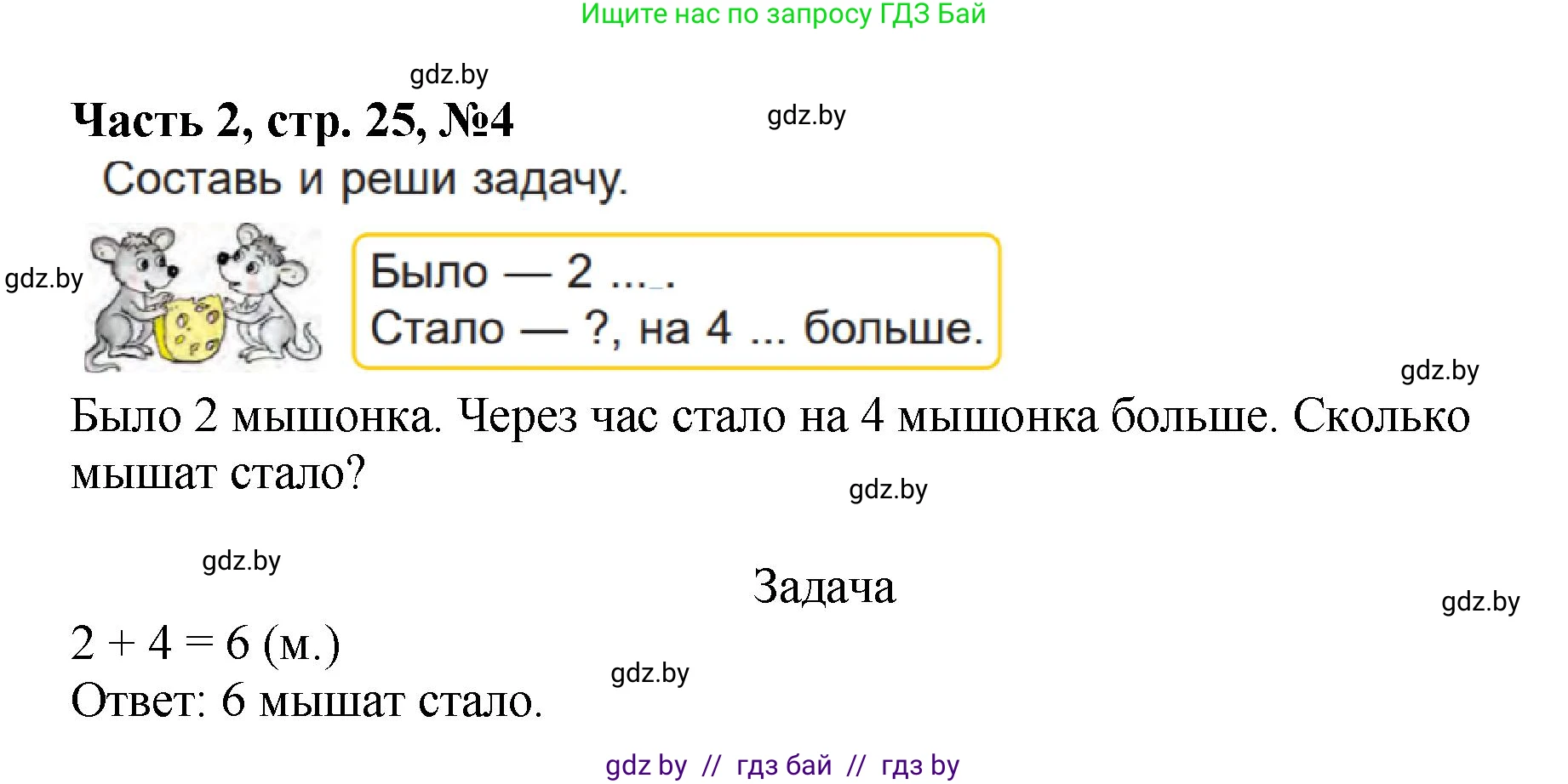 Математика, 1 класс Учебник, авторы: Муравьева Галина Леонидовна, Урбан Мария Анатольевна, издательство Академия образования, Минск, 2024, Часть 2, страница 25, номер 4, Решение