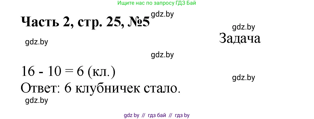 Математика, 1 класс Учебник, авторы: Муравьева Галина Леонидовна, Урбан Мария Анатольевна, издательство Академия образования, Минск, 2024, Часть 2, страница 25, номер 5, Решение