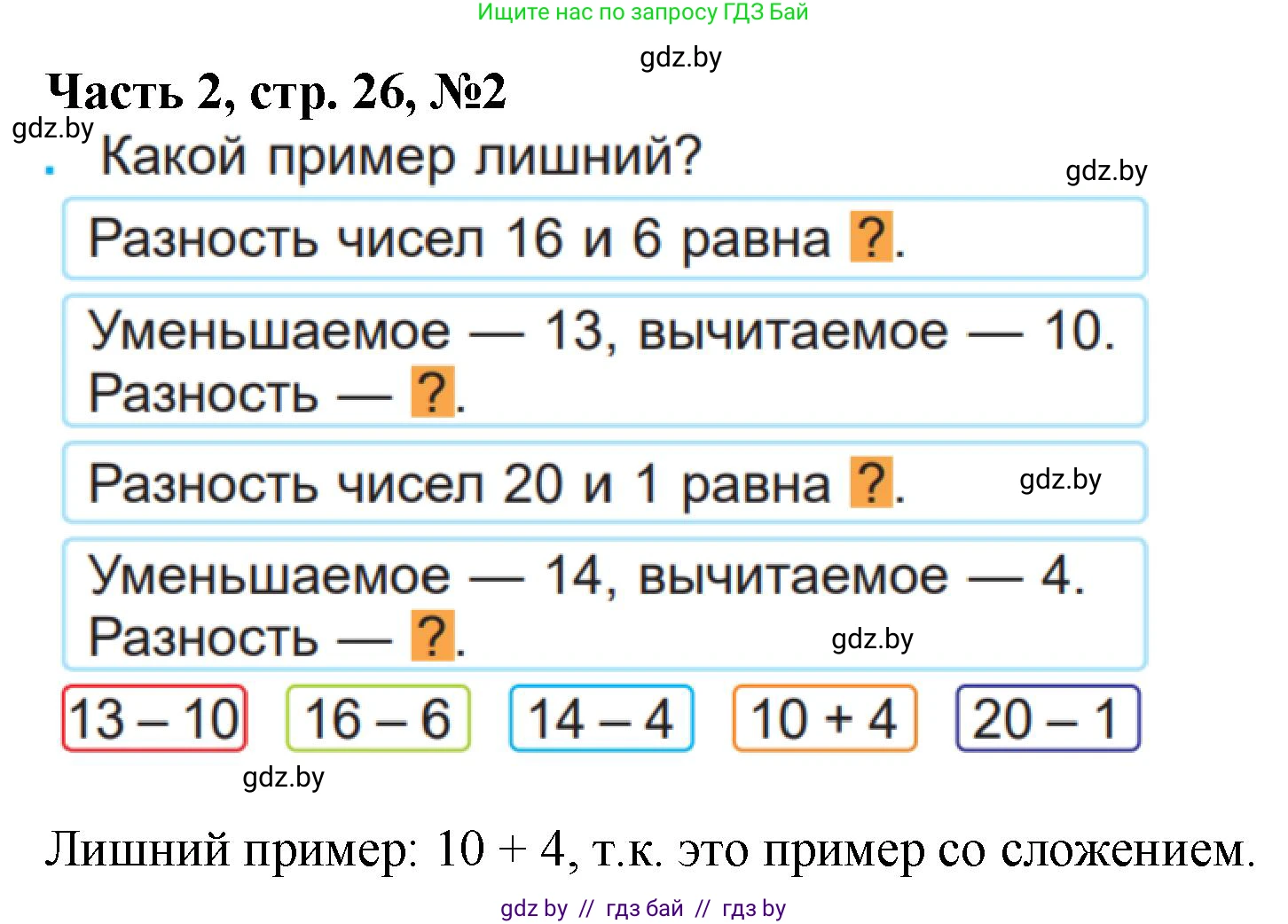Математика, 1 класс Учебник, авторы: Муравьева Галина Леонидовна, Урбан Мария Анатольевна, издательство Академия образования, Минск, 2024, Часть 2, страница 26, номер 2, Решение