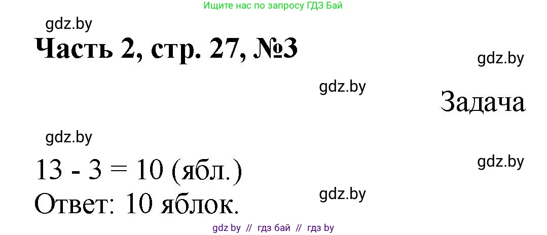 Математика, 1 класс Учебник, авторы: Муравьева Галина Леонидовна, Урбан Мария Анатольевна, издательство Академия образования, Минск, 2024, Часть 2, страница 27, номер 3, Решение
