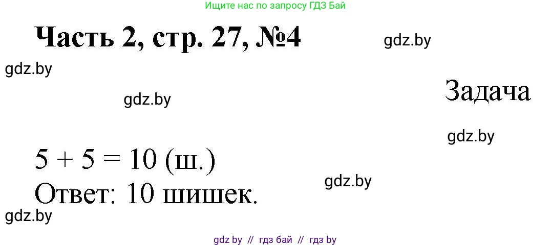 Математика, 1 класс Учебник, авторы: Муравьева Галина Леонидовна, Урбан Мария Анатольевна, издательство Академия образования, Минск, 2024, Часть 2, страница 27, номер 4, Решение