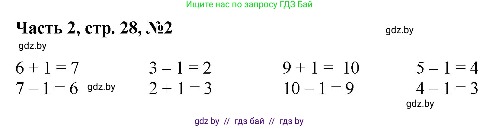 Математика, 1 класс Учебник, авторы: Муравьева Галина Леонидовна, Урбан Мария Анатольевна, издательство Академия образования, Минск, 2024, Часть 2, страница 28, номер 2, Решение