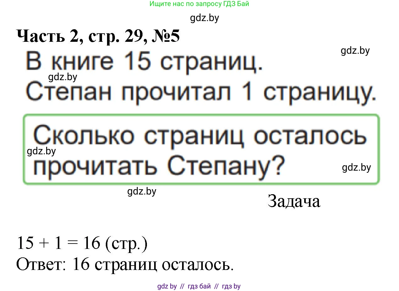 Математика, 1 класс Учебник, авторы: Муравьева Галина Леонидовна, Урбан Мария Анатольевна, издательство Академия образования, Минск, 2024, Часть 2, страница 29, номер 5, Решение