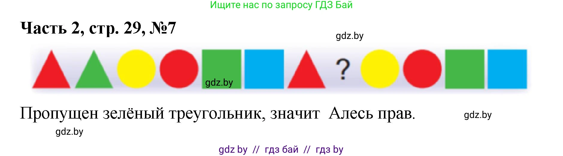 Математика, 1 класс Учебник, авторы: Муравьева Галина Леонидовна, Урбан Мария Анатольевна, издательство Академия образования, Минск, 2024, Часть 2, страница 29, номер 7, Решение
