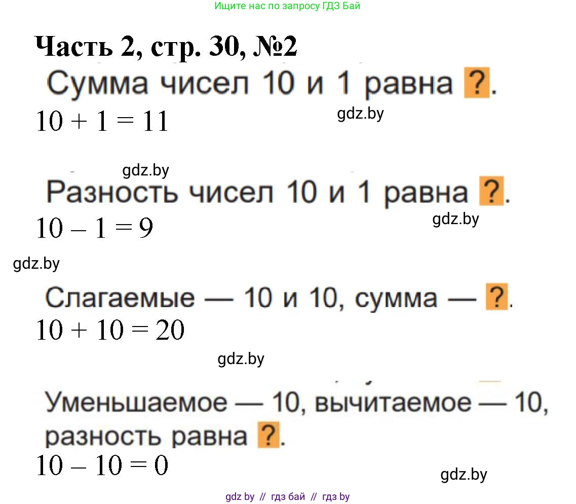Математика, 1 класс Учебник, авторы: Муравьева Галина Леонидовна, Урбан Мария Анатольевна, издательство Академия образования, Минск, 2024, Часть 2, страница 30, номер 2, Решение