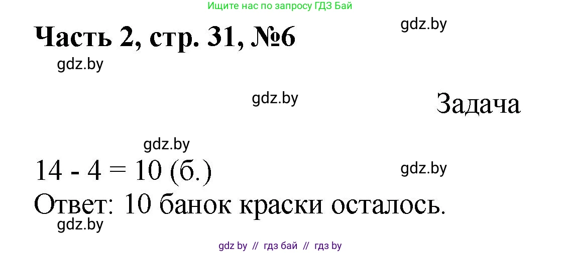 Математика, 1 класс Учебник, авторы: Муравьева Галина Леонидовна, Урбан Мария Анатольевна, издательство Академия образования, Минск, 2024, Часть 2, страница 31, номер 6, Решение