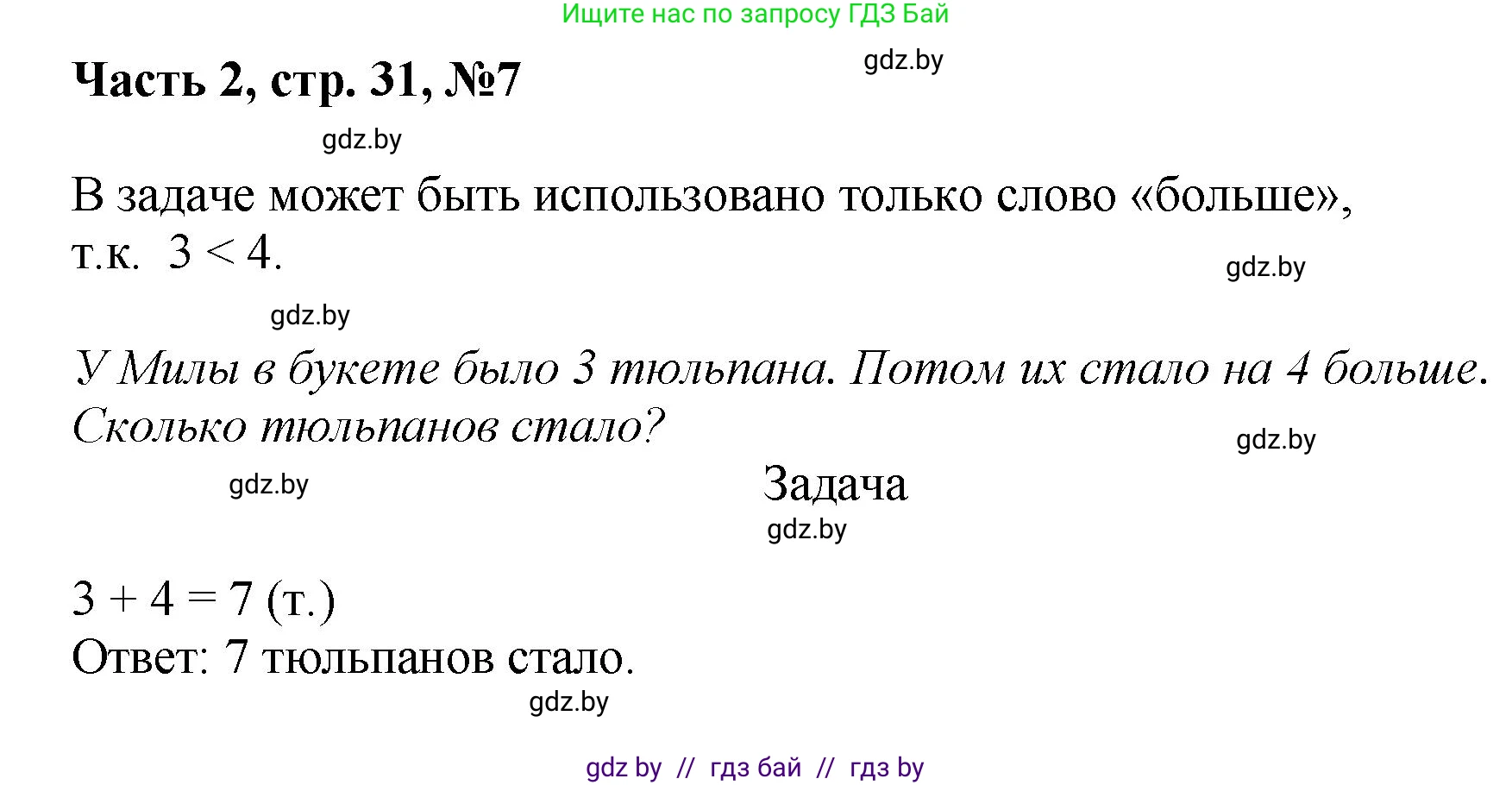 Математика, 1 класс Учебник, авторы: Муравьева Галина Леонидовна, Урбан Мария Анатольевна, издательство Академия образования, Минск, 2024, Часть 2, страница 31, номер 7, Решение
