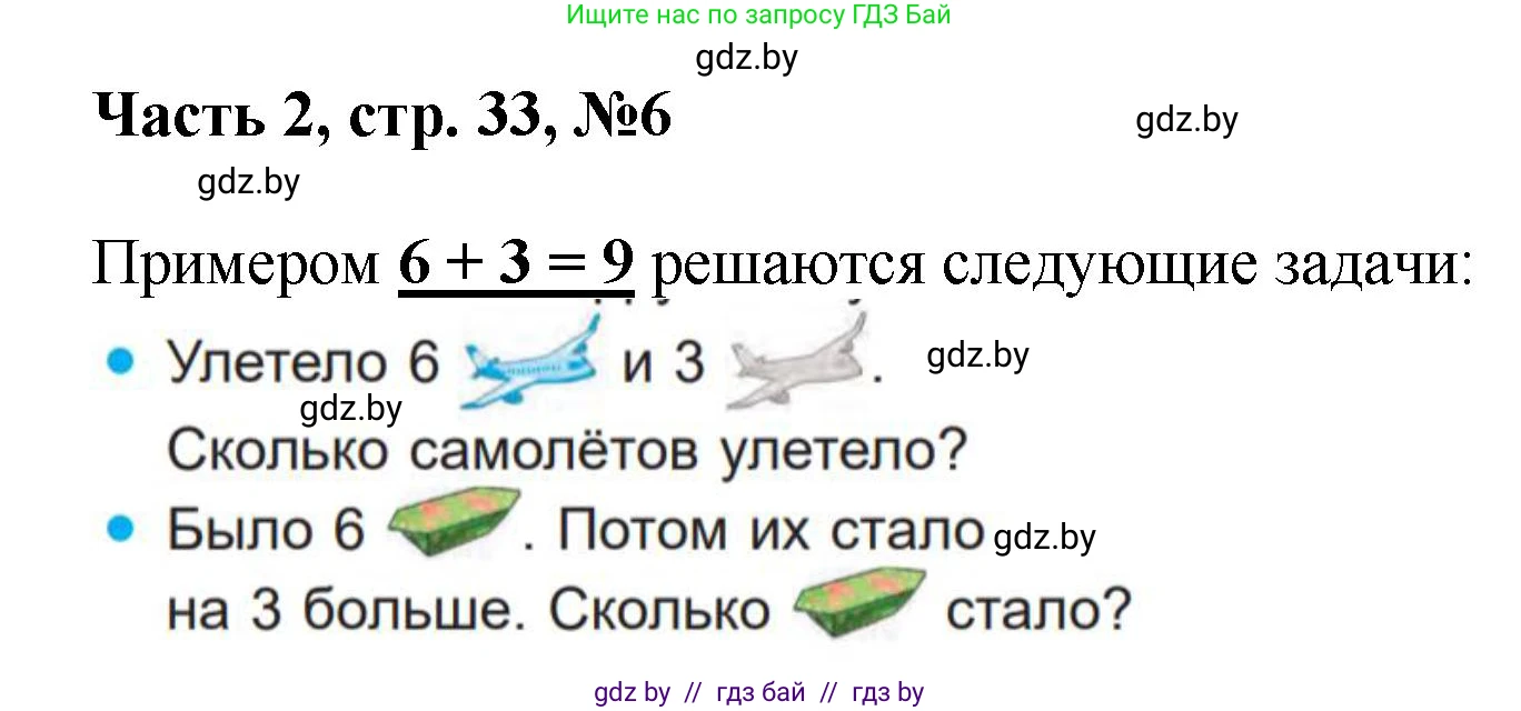 Математика, 1 класс Учебник, авторы: Муравьева Галина Леонидовна, Урбан Мария Анатольевна, издательство Академия образования, Минск, 2024, Часть 2, страница 33, номер 6, Решение