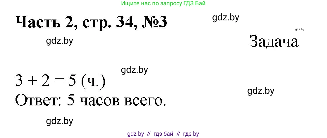 Математика, 1 класс Учебник, авторы: Муравьева Галина Леонидовна, Урбан Мария Анатольевна, издательство Академия образования, Минск, 2024, Часть 2, страница 34, номер 3, Решение