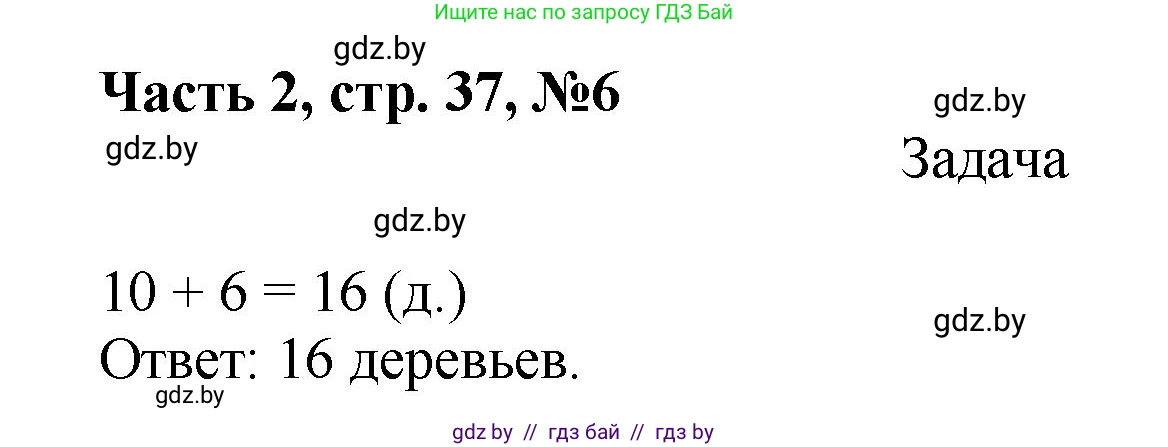 Математика, 1 класс Учебник, авторы: Муравьева Галина Леонидовна, Урбан Мария Анатольевна, издательство Академия образования, Минск, 2024, Часть 2, страница 37, номер 6, Решение