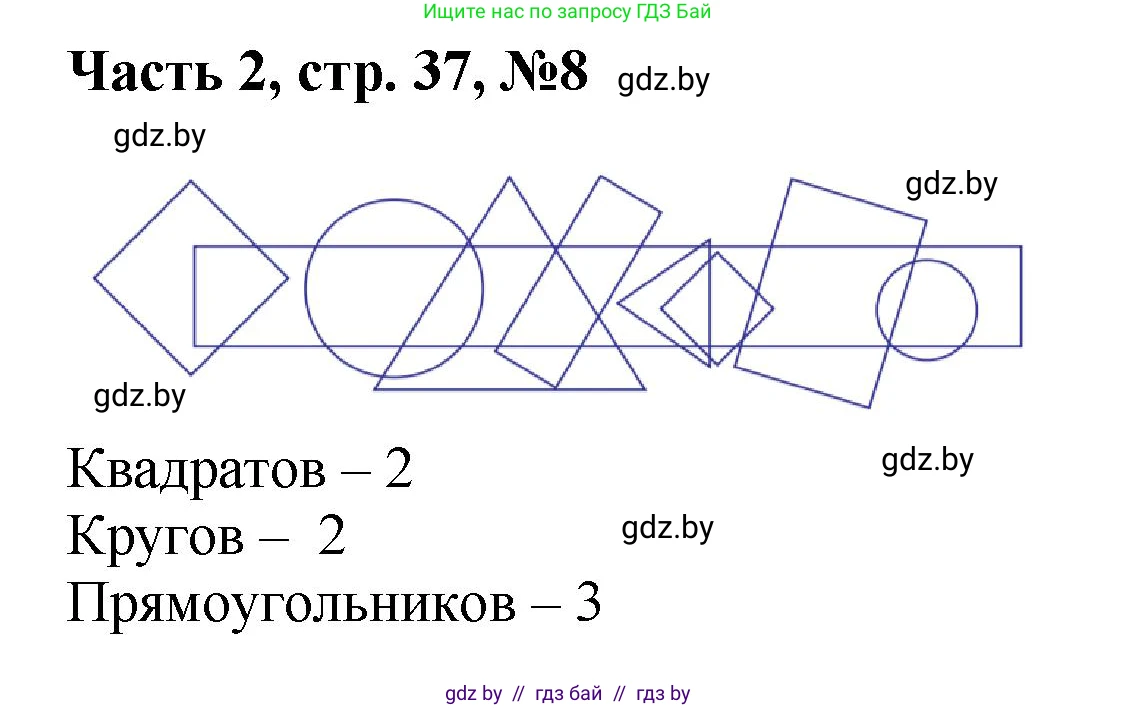 Математика, 1 класс Учебник, авторы: Муравьева Галина Леонидовна, Урбан Мария Анатольевна, издательство Академия образования, Минск, 2024, Часть 2, страница 37, номер 8, Решение