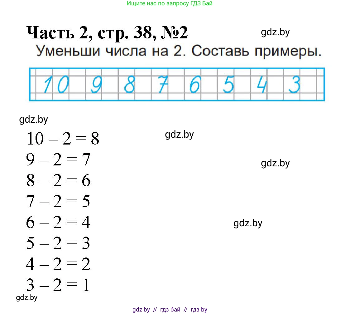 Математика, 1 класс Учебник, авторы: Муравьева Галина Леонидовна, Урбан Мария Анатольевна, издательство Академия образования, Минск, 2024, Часть 2, страница 38, номер 2, Решение