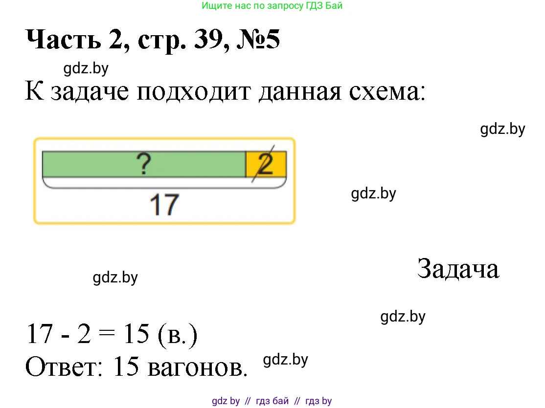 Математика, 1 класс Учебник, авторы: Муравьева Галина Леонидовна, Урбан Мария Анатольевна, издательство Академия образования, Минск, 2024, Часть 2, страница 39, номер 5, Решение