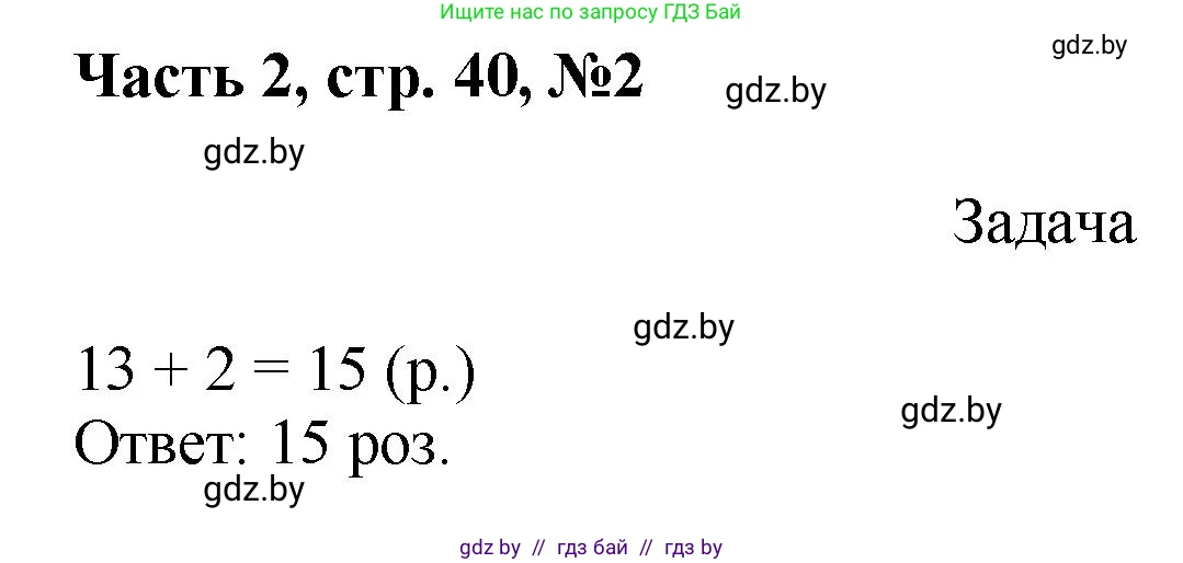 Математика, 1 класс Учебник, авторы: Муравьева Галина Леонидовна, Урбан Мария Анатольевна, издательство Академия образования, Минск, 2024, Часть 2, страница 40, номер 2, Решение