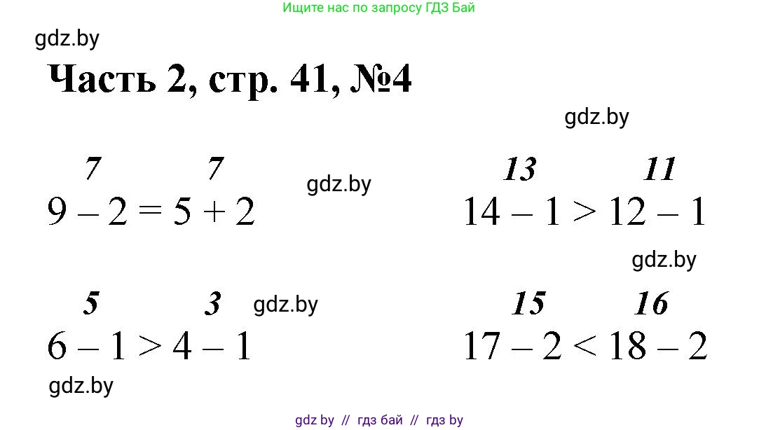 Математика, 1 класс Учебник, авторы: Муравьева Галина Леонидовна, Урбан Мария Анатольевна, издательство Академия образования, Минск, 2024, Часть 2, страница 41, номер 4, Решение