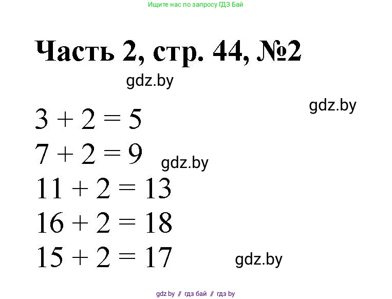Математика, 1 класс Учебник, авторы: Муравьева Галина Леонидовна, Урбан Мария Анатольевна, издательство Академия образования, Минск, 2024, Часть 2, страница 44, номер 2, Решение