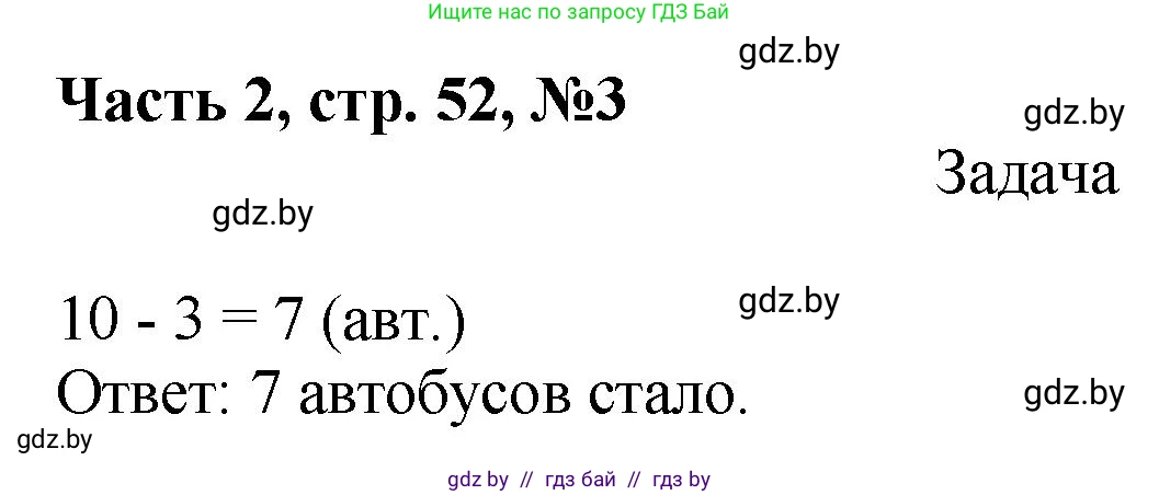 Математика, 1 класс Учебник, авторы: Муравьева Галина Леонидовна, Урбан Мария Анатольевна, издательство Академия образования, Минск, 2024, Часть 2, страница 52, номер 3, Решение