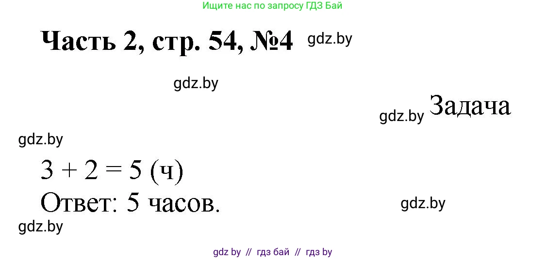 Математика, 1 класс Учебник, авторы: Муравьева Галина Леонидовна, Урбан Мария Анатольевна, издательство Академия образования, Минск, 2024, Часть 2, страница 54, номер 4, Решение
