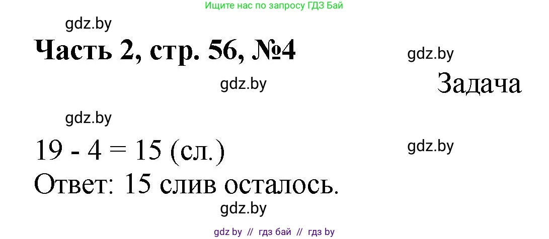 Математика, 1 класс Учебник, авторы: Муравьева Галина Леонидовна, Урбан Мария Анатольевна, издательство Академия образования, Минск, 2024, Часть 2, страница 56, номер 4, Решение