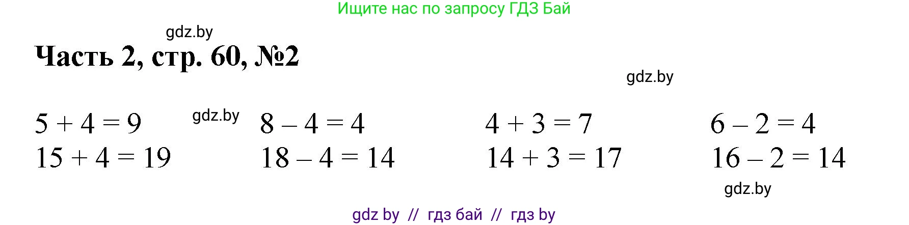 Математика, 1 класс Учебник, авторы: Муравьева Галина Леонидовна, Урбан Мария Анатольевна, издательство Академия образования, Минск, 2024, Часть 2, страница 60, номер 2, Решение