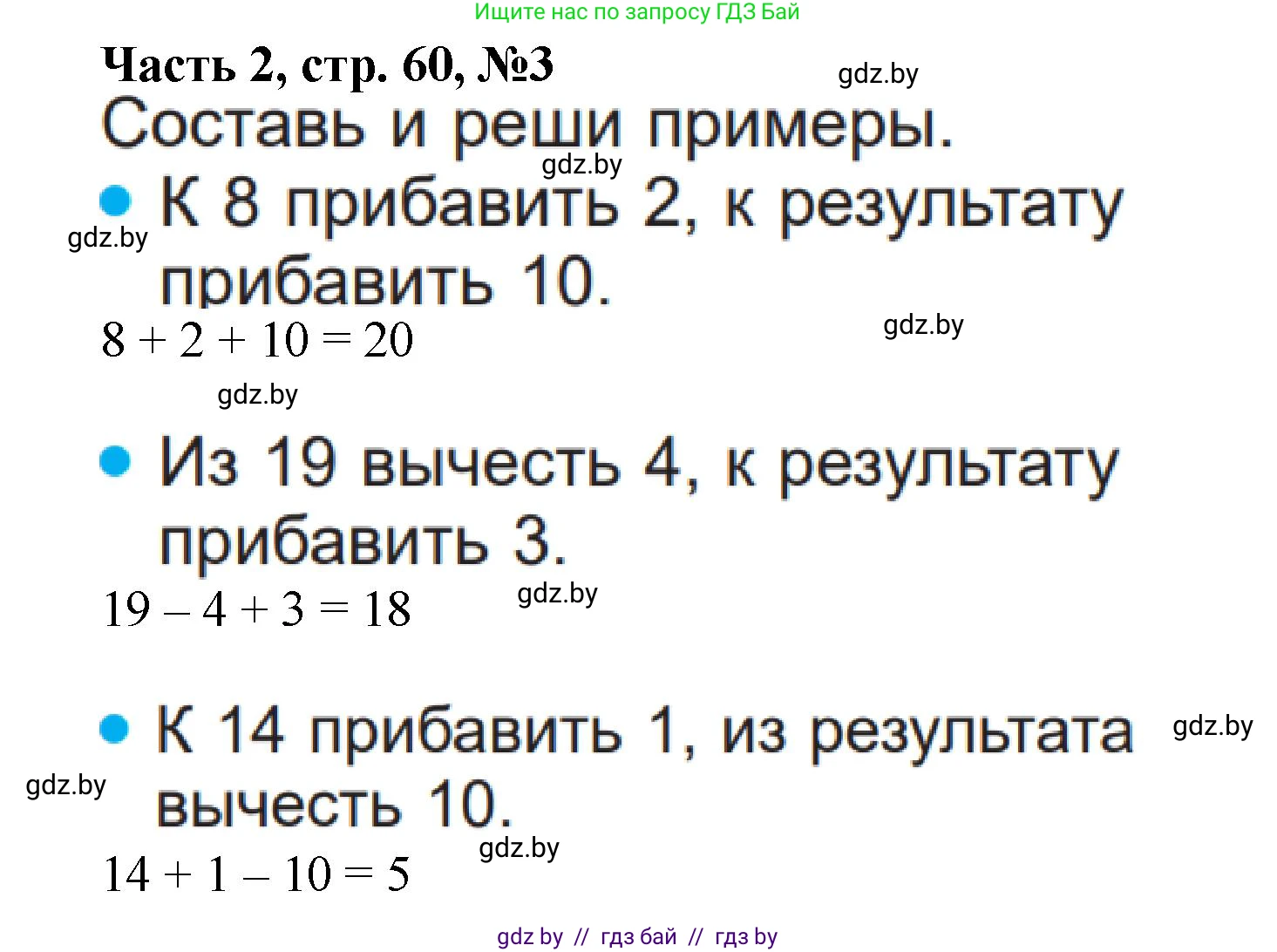 Математика, 1 класс Учебник, авторы: Муравьева Галина Леонидовна, Урбан Мария Анатольевна, издательство Академия образования, Минск, 2024, Часть 2, страница 60, номер 3, Решение