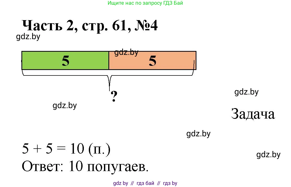 Математика, 1 класс Учебник, авторы: Муравьева Галина Леонидовна, Урбан Мария Анатольевна, издательство Академия образования, Минск, 2024, Часть 2, страница 61, номер 4, Решение